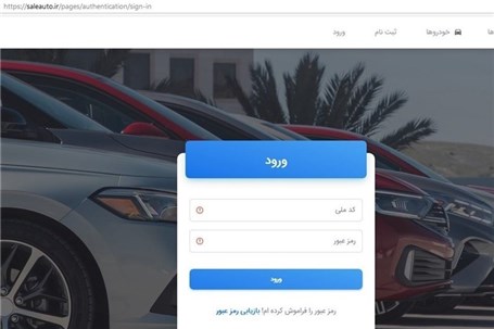 جزئیات ثبت نام خودروهای داخلی در سایت saleauto.ir