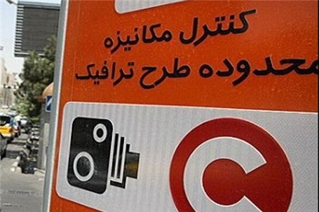 محدوده طرح ترافیک تهران افزایش یا کاهش می یابد؟