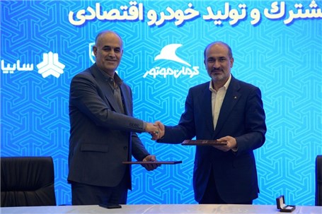 امضا تفاهم نامه تولید خودرو اقتصادی بین سایپا، ایران خودرو و کرمان خودرو