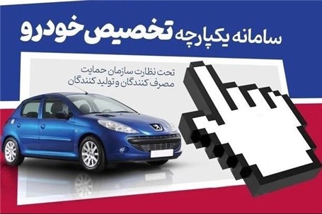 مبلغ حساب وکالتی متقاضیان خودرو از 24 خرداد آزاد می شود