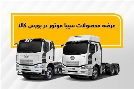 معامله 50 دستگاه کامیون کمپرسی سیباموتور در بورس کالا