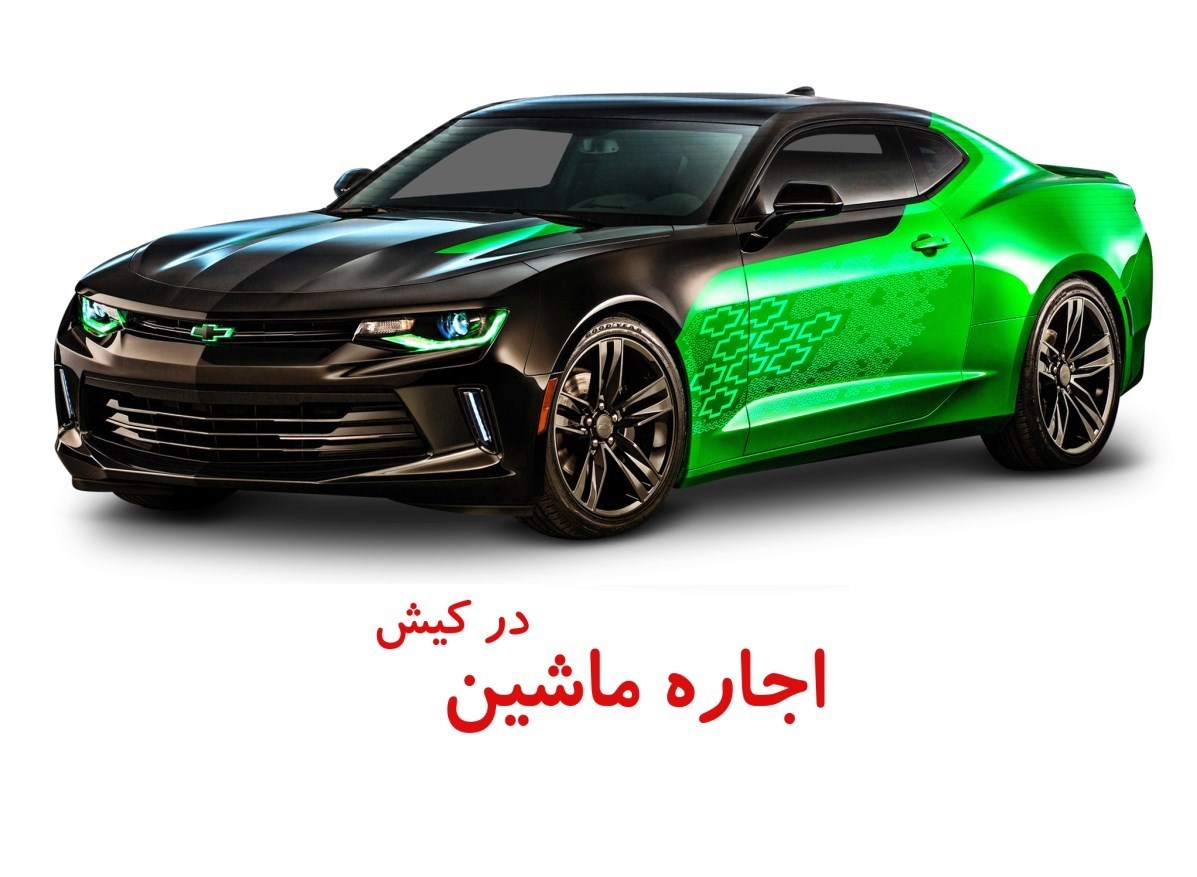 بررسی یکی از بهترین شرکت های اجاره خودرو در کیش