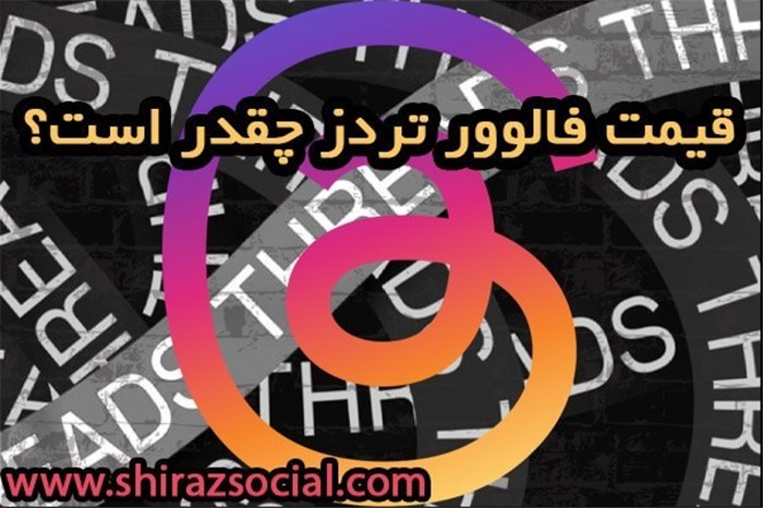 قیمت فالوور تردز چقدر است؟
