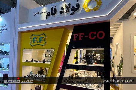 حضور فولاد فام در نمایشگاه قطعات تهران