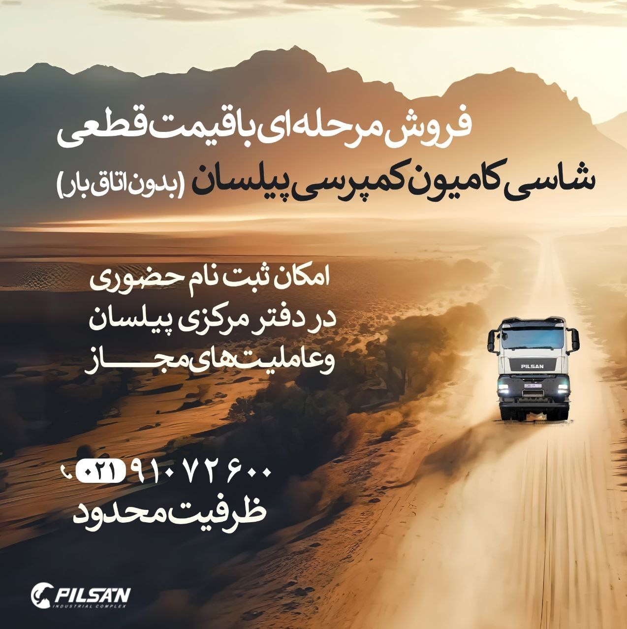 آغاز فروش مرحله ای شاسی کامیون کمپرسی پیلسان با قیمت قطعی