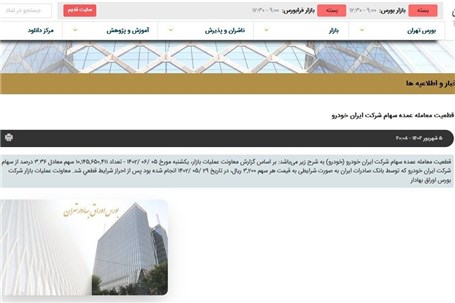معامله بلوک ایران خودرو قطعی شد