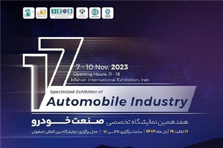 برگزارکننده نمایشگاه‌های بین‌المللی خودرو کشور: نمایشگاه خودرو اصفهان با حضور ۲۰ خودروساز سواری و تجاری
