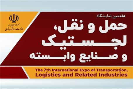 نمایشگاه بین‌المللی حمل و نقل، لجستیک و صنایع وابسته برگزار می‌شود