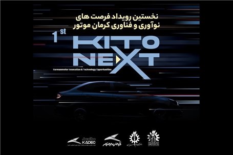 نخستین رویداد فرصت های نوآوری و فناوری کرمان موتور برگزار می شود