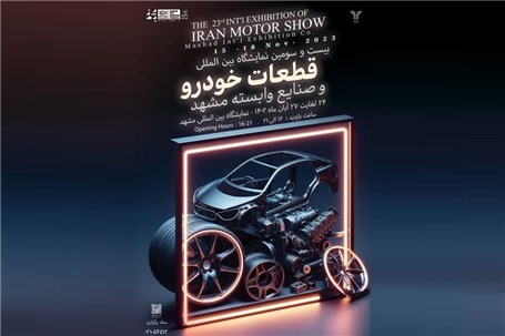 حضور ۱۸ شرکت گروه خودروسازی سایپا در بیست و سومین نمایشگاه بین‌المللی قطعات خودرو مشهد