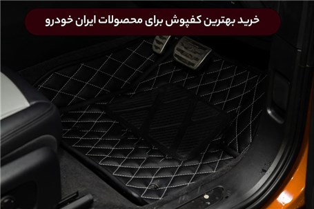 خرید بهترین کفپوش برای محصولات ایران خودرو