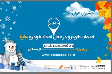 بازدید فنی زمستانه خودرو توسط امدادخودرو سایپا