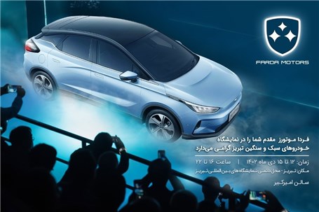 فرداموتورز در نمایشگاه خودرو تبریز: حضوری جذاب در عرصه خودروسازی