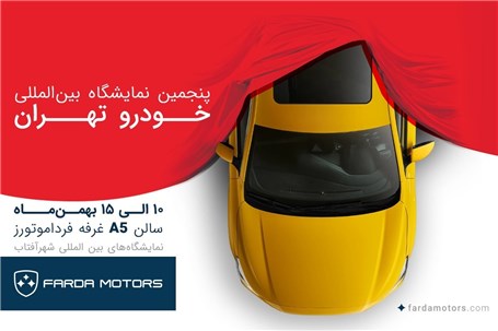 فرداموتورز با محصولات جدید در نمایشگاه خودرو تهران