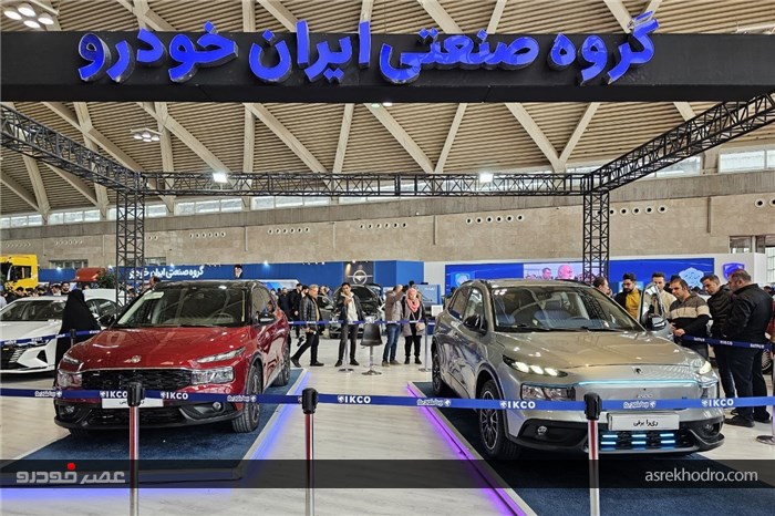 سبد گسترده محصولات ایران خودرو به نمایش درآمد