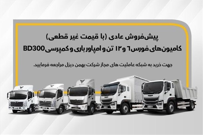 آغاز پیش‌فروش 5 محصول بهمن دیزل با قیمت غیرقطعی
