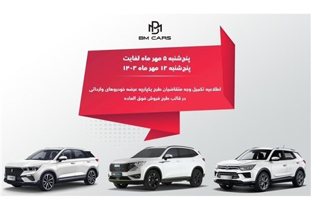 زمان تکمیل وجه خودروهای وارداتی BM CARS اعلام شد