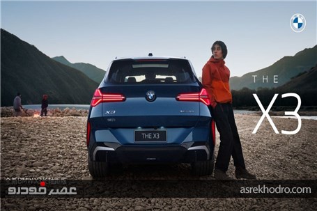 بی‌ام‌و X3 جدید در چین ارزان‌تر از آلمان است