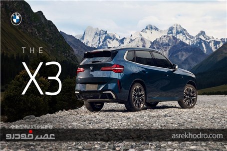 بی‌ام‌و X3 جدید در چین ارزان‌تر از آلمان است