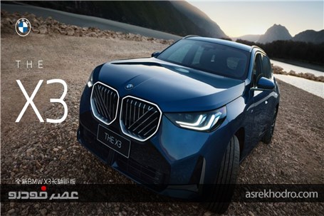 بی‌ام‌و X3 جدید در چین ارزان‌تر از آلمان است