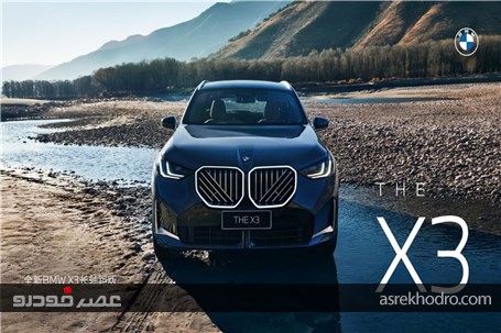 بی‌ام‌و X3 جدید در چین ارزان‌تر از آلمان است