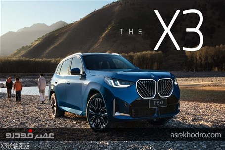 بی‌ام‌و X3 جدید در چین ارزان‌تر از آلمان است