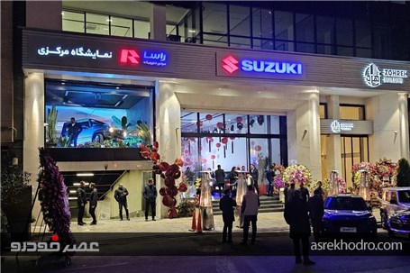 افتتاح شوروم اختصاصی سوزوکی توسط راساموتور در تهران