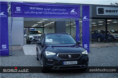 تحویل اولین سری خودروهای سئات آتکا به مشتریان