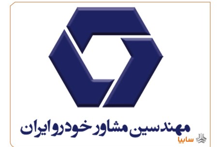 تمدید گواهینامه‌های استاندارد و اخذ ISO ۴۵۰۰۱ توسط مهندسین مشاور خودرو ایران
