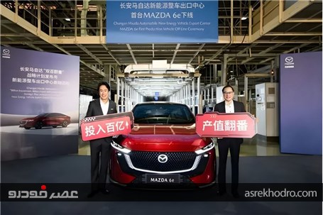 اولین خودرو های صادراتی Mazda 6e برای بازار بین‌المللی تولید شدند