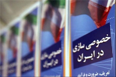 ۳ دهه ماموریت برای خصوصی‌سازی؛ ۸ درصد تحقق!