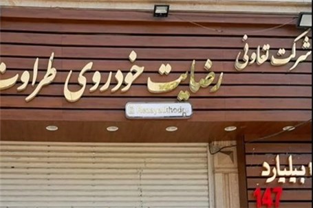 مزایده اموال شرکت رضایت خودرو به زودی برگزار می‌شود