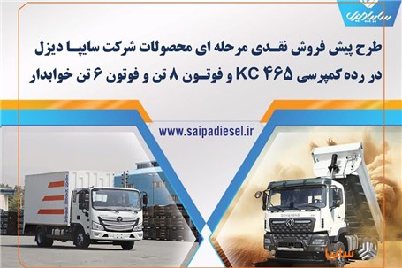 فروش اینترنتی محصولات شرکت سایپادیزل + بخشنامه