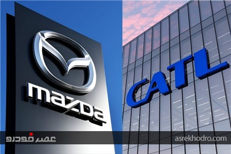 همکاری مزدا با CATL چین