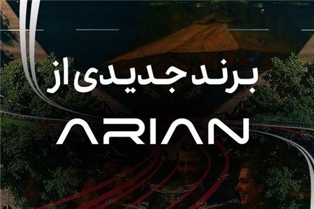 گروه آرین در آستانه رونمایی از برند جدید خودرویی