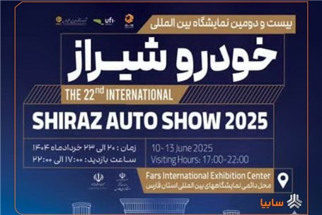حضور پررنگ گروه سایپا در شیراز با رونمایی از دو محصول تجاری تازه‌نفس