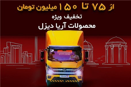فروش ویژه آریا دیزل ویژه نمایشگاه خودرو شیراز