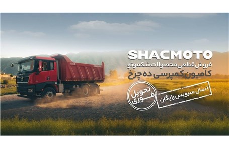 آغاز فروش ویژه کامیون کمپرسی ده چرخ شکموتو با شرایط ویژه لیزینگ