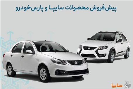 شرایط پیش‌فروش محصولات سایپا و پارس خودرو اعلام شد