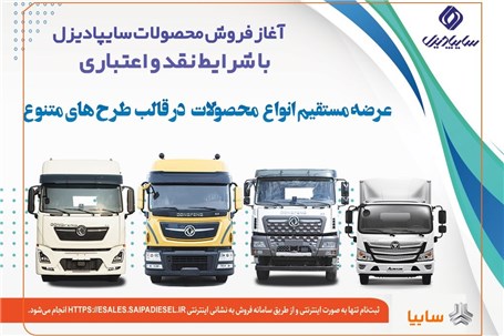 آغاز فروش نقدی، اعتباری و تسهیلاتی محصولات سنگین سایپادیزل+بخشنامه