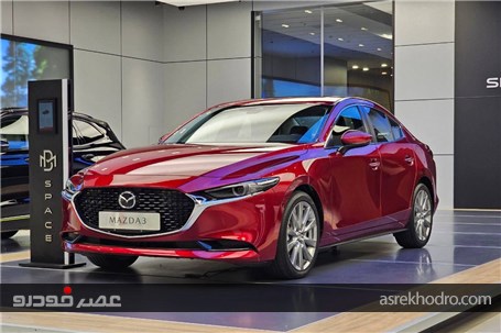 شرایط فروش نقدی مزدا۳ بی ام کارز