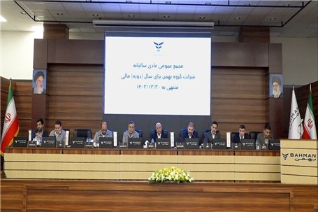 عملکرد گروه بهمن در سال ۱۴۰۳ مورد تایید سهامداران قرار گرفت