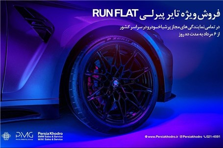 آغاز کمپین فروش ویژه تایرهای پیرلی مخصوص خودروهای BMW توسط پرشیا خودرو