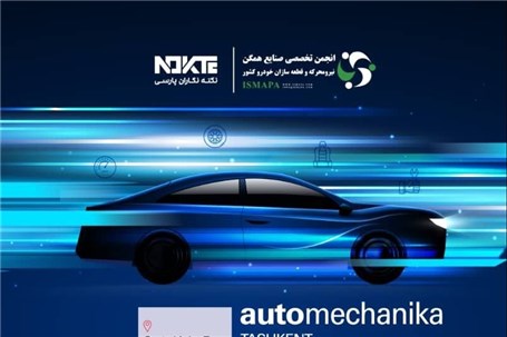 آغاز ثبتنام پاویون ایران در نمایشگاه اتومکانیکا تاشکند2025