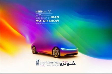 از شوال تا سفیر؛ ایرانخودرو با نسل تازه محصولات در نمایشگاه مشهد