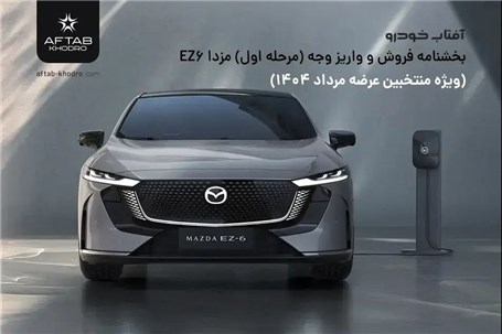 بخشنامه فروش مزدا EZ۶