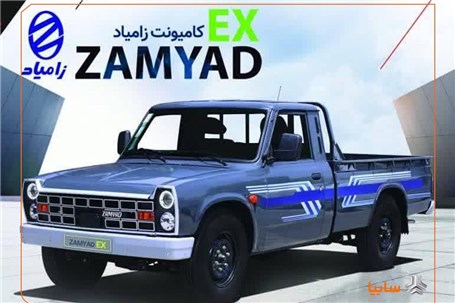 قیمت محصول جدید شرکت زامیاد مشخص شد