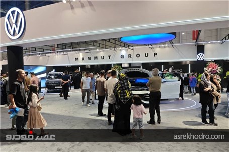 سه گانه ماموت در نمایشگاه خودروی مشهد