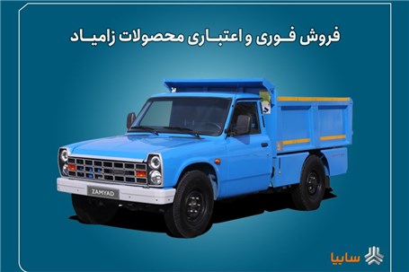 اعلام شرایط فروش فوری و اعتباری محصولات زامیاد از ۲۲ شهریور + بخشنامه