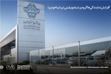 رشد ۲۲۷ درصدی نمایندگی‌های گروه پرشیا موبیلیتی در ایران